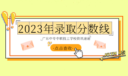 广州市番禺区工商职业技术学校 广东中职学校招生 广东中职学校录取分数线