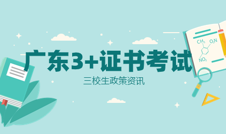 广东多地3+证书高考体检时间公布！重要时间节点要注意！