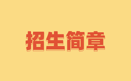 2023年广东黄埔卫生职业技术学校招生简章