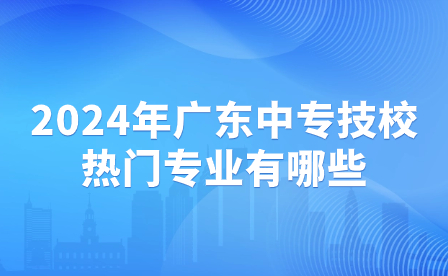 2024年点点taptap手机官网技校热门专业有哪些？