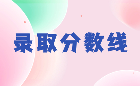 2024年汕尾职业技术学院录取分数线多少?