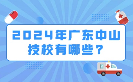2024年广东中山技校有哪些?