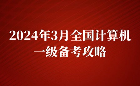 2024年3月全国计算机一级备考攻略