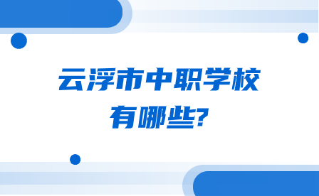 广东省云浮市中职学校有哪些?