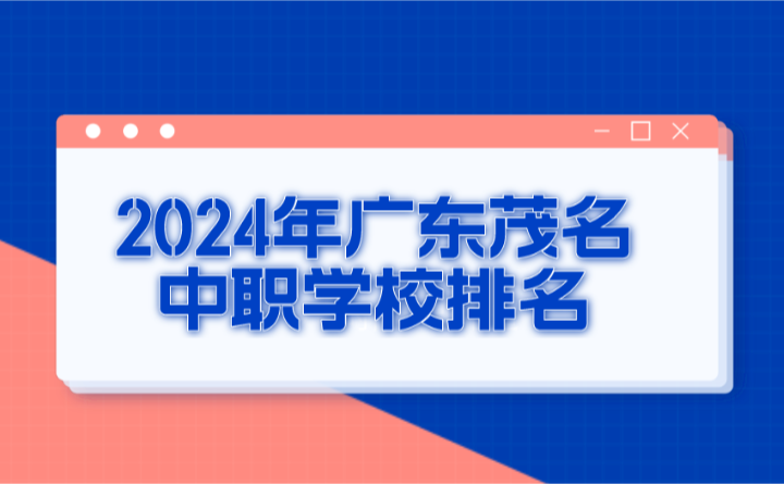 2024年广东茂名中职学校排名