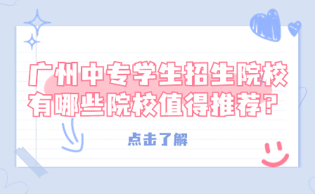 广州中专学生taptap点点bet登录入口有哪些院校值得推荐？