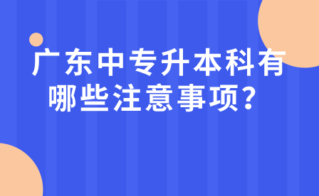 点点taptap手机官网升本科有哪些注意事项？