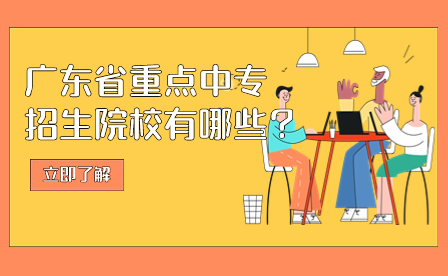 广东省重点中专taptap点点bet登录入口有哪些？