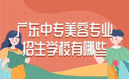 点点taptap手机官网美容专业招生学校有哪些？
