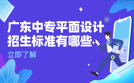 点点taptap手机官网平面设计招生标准有哪些