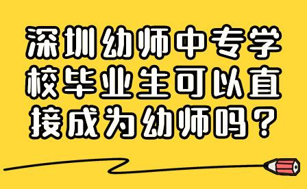 深圳幼师中专学校毕业生可以直接成为幼师吗?