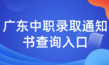 广东中职录取通知书查询入口