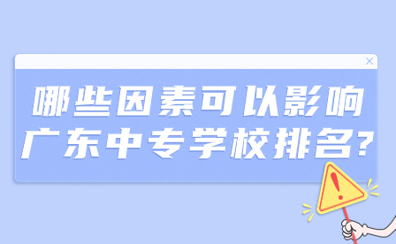 哪些因素可以影响点点taptap手机官网学校排名?