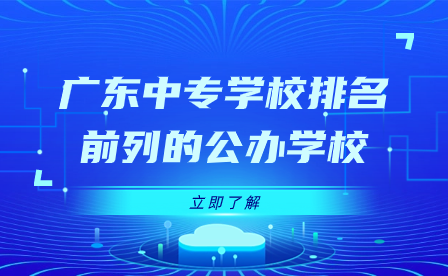 点点taptap手机官网学校排名前列的公办学校