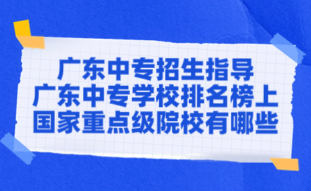 点点taptap手机官网学校排名榜上国家重点级院校有哪些？