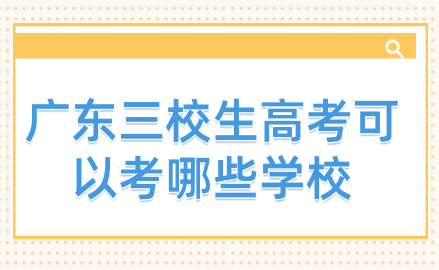 广东点点体育手机客户端可以考哪些学校