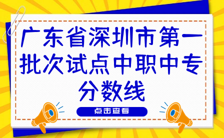 广东省深圳市第一批次试点中职taptap点点网页登录