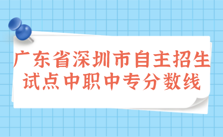 广东省深圳市自主招生试点中职taptap点点网页登录