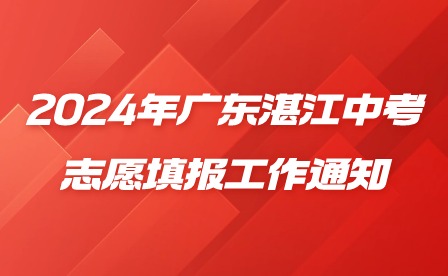 2024年广东湛江中考志愿填报工作通知