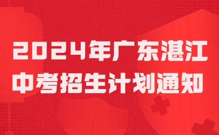 2024年广东湛江中考招生计划通知