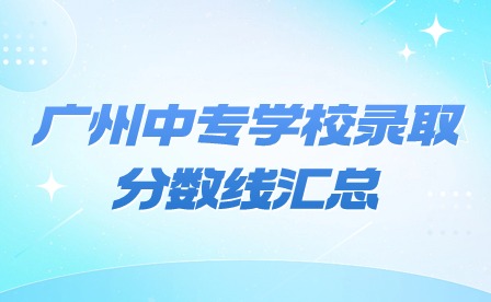 2024年广州中专学校录取分数线汇总