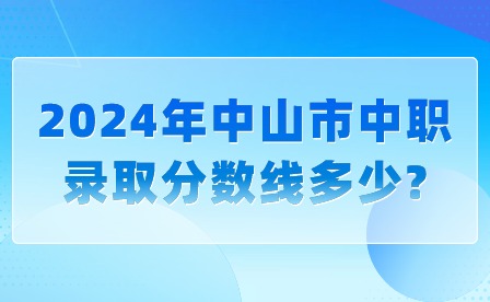 2024年中山市中职录取分数线多少?