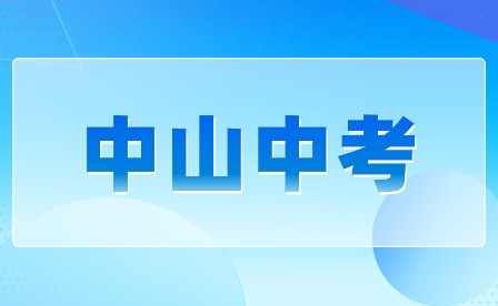 2024年中山中考考试时间安排