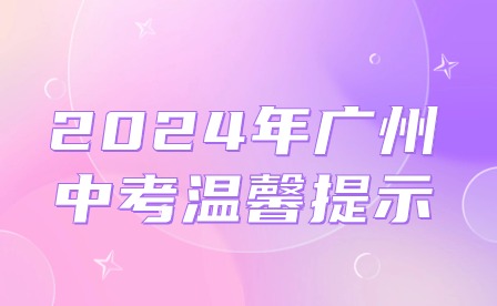2024年广州中考温馨提示