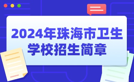 2024年珠海市卫生学校招生简章