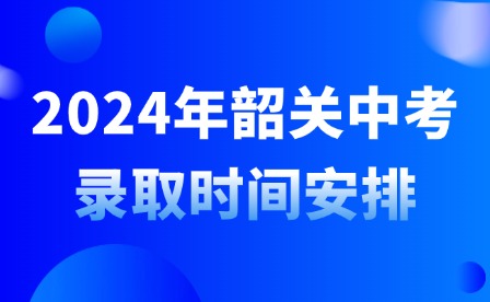 2024年韶关中考录取时间安排