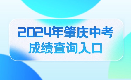 2024年肇庆中考成绩查询入口