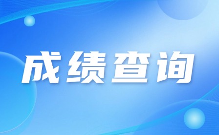 2024年韶关中考成绩查询时间