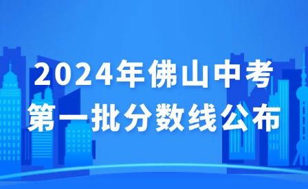 2024年佛山中考第一批分数线公布