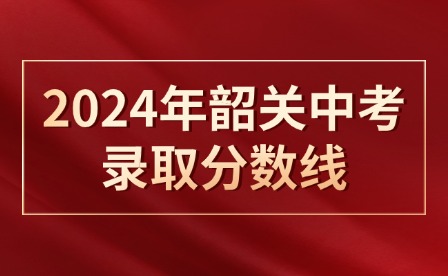 一二批次!2024年韶关中考录取分数线