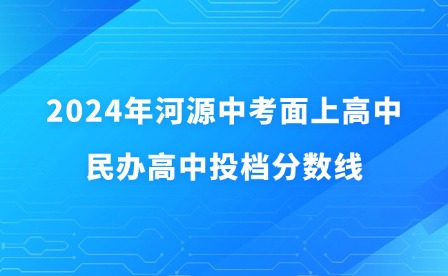 2024年河源中考面上高中、民办高中投档录取分数线
