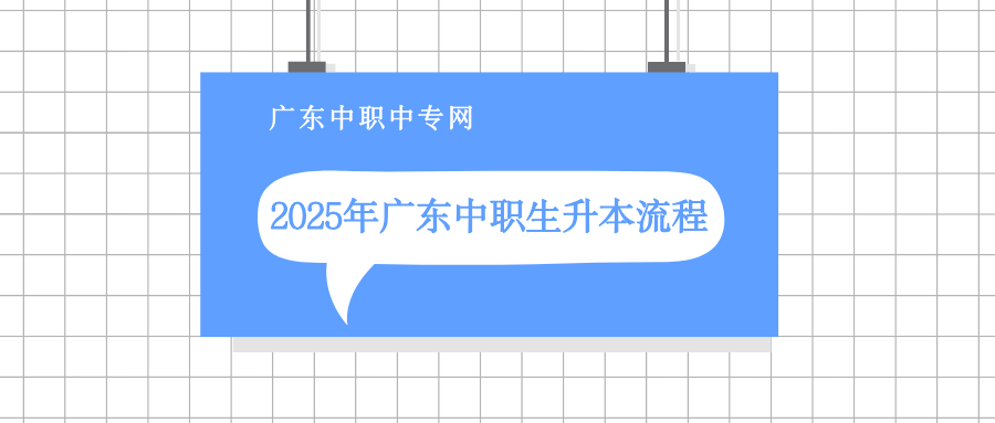 2025年广东中职生升本流程