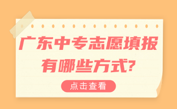 点点taptap手机官网志愿填报有哪些方式?