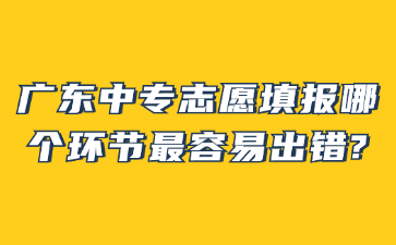 点点taptap手机官网志愿填报哪个环节最容易出错?