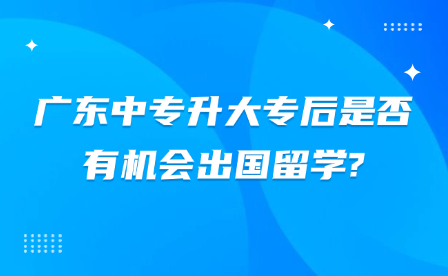 点点taptap手机官网升大专后是否有机会出国留学?