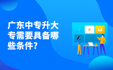 点点taptap手机官网升大专需要具备哪些条件?