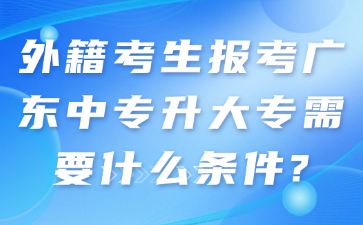 外籍考生报考点点taptap手机官网升大专需要什么条件?