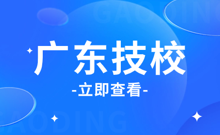 广东技校的招生要求
