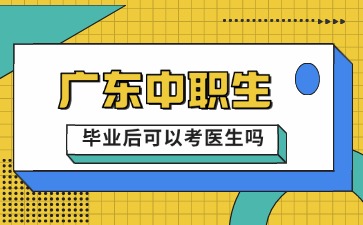 广东中职毕业后可以考医生吗