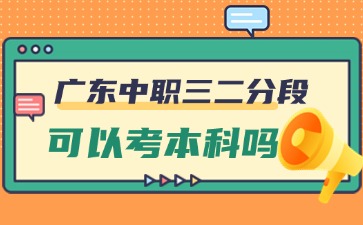 广东中职三二分段可以考本科吗