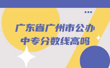 广东省广州市公办taptap点点网页登录高吗