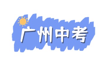 2025年广州中考哪些学生可以参与名额分配