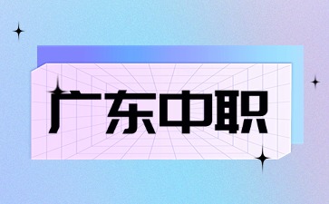 2025年广东中职招生