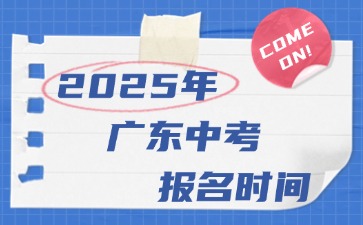 2025年广东中考报名时间