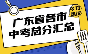 广东省各市中考总分汇总