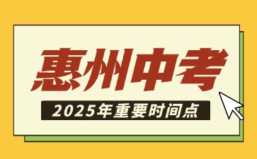 2025年惠州中考重要时间节点